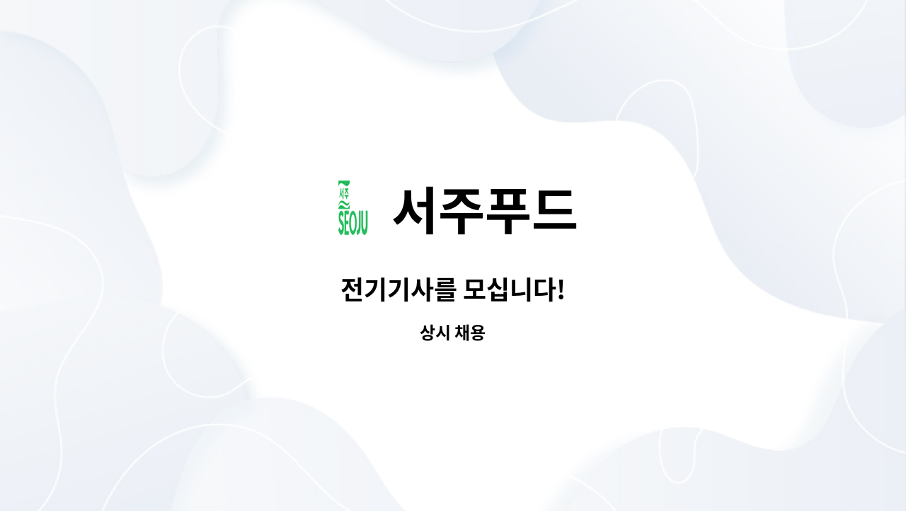 서주푸드 : 전기기사를 모십니다! | 더팀스 전기기사를 모십니다! by 서주푸드