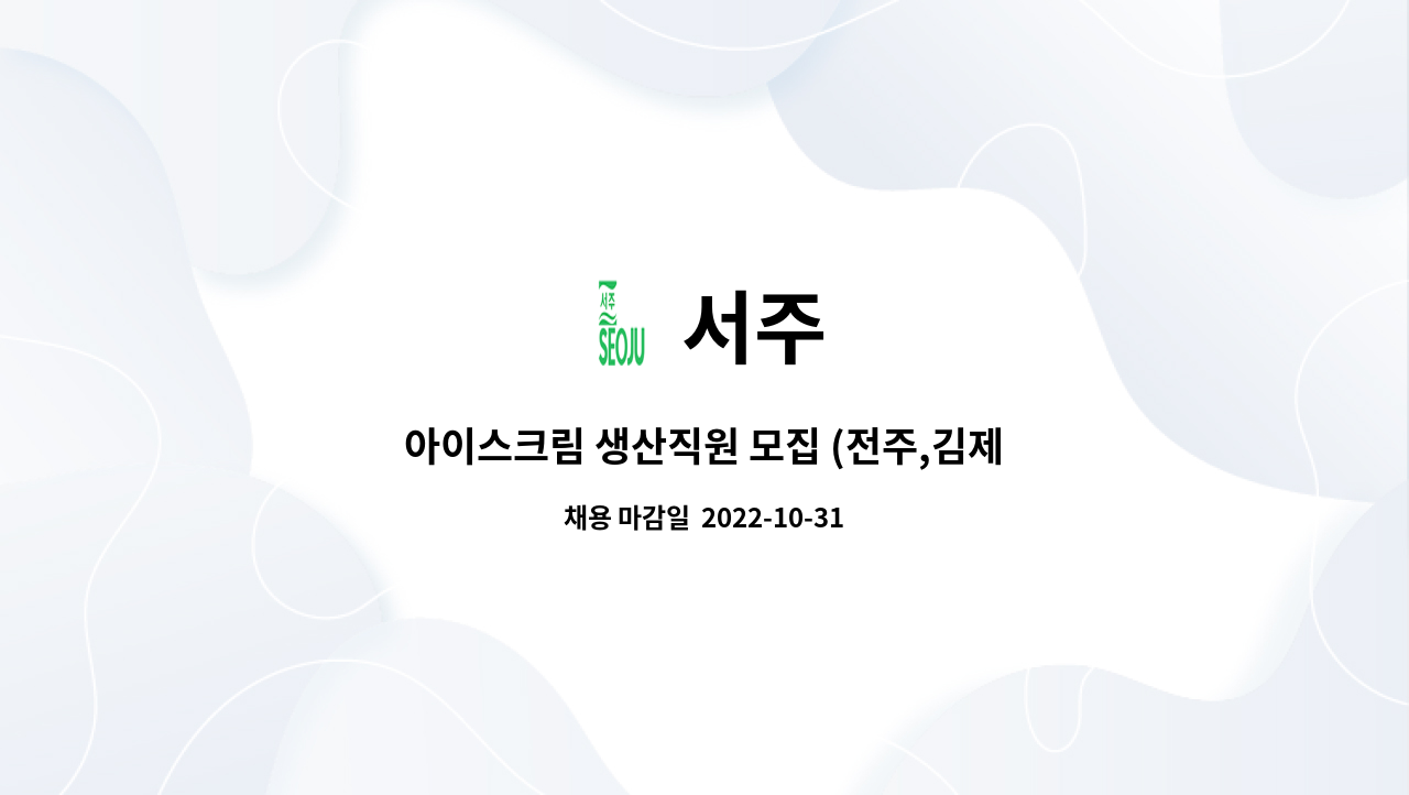 서주 : 아이스크림 생산직원 모집 (전주,김제구직자우대 -전주 완산구... 생산직원 모집 (전주,김제구직자우대 -전주 완산구 통근버스운행) by 서주