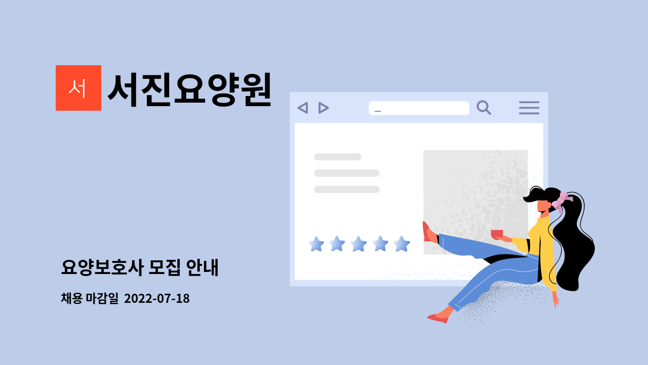 서진요양원 : 요양보호사 모집 안내 | 더팀스 요양보호사 모집 안내 by 서진요양원