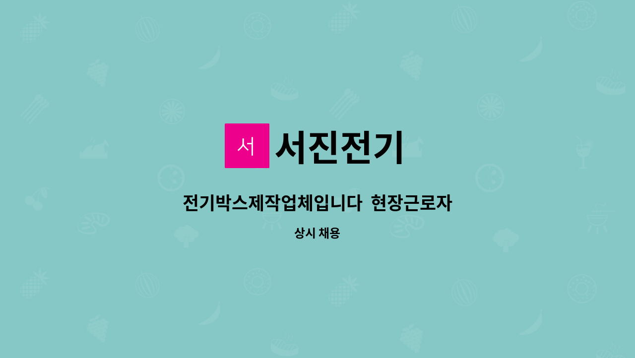 서진전기 : 전기박스제작업체입니다 현장근로자 | 더팀스 전기박스제작업체입니다  현장근로자 by 서진전기