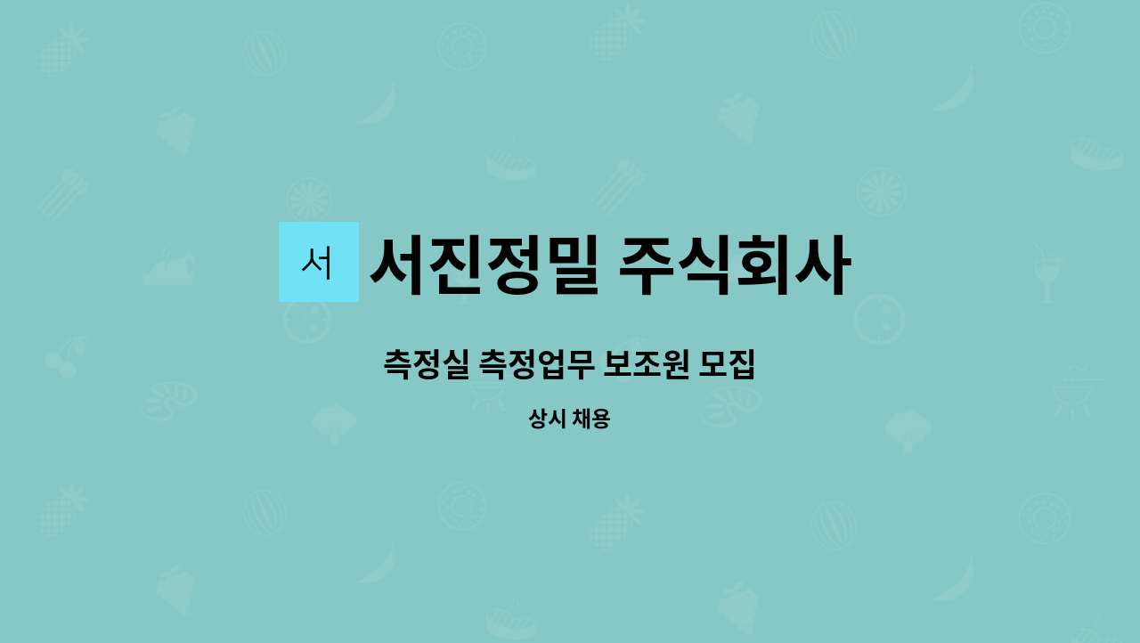 서진정밀 주식회사 : 측정실 측정업무 보조원 모집 | 더팀스 측정실 측정업무 보조원 모집 by 서진정밀 주식회사