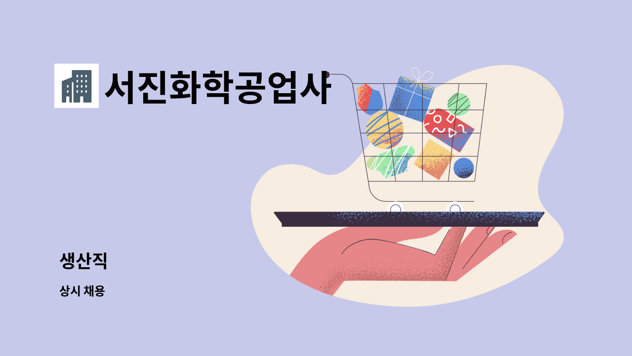 서진화학공업사 : 생산직 | 더팀스 생산직 by 서진화학공업사