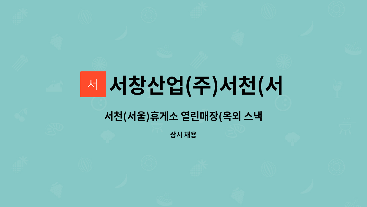 | 더팀스 서천(서울)휴게소 열린매장(옥외 스낵,호두과자 판매) 사원 구인합니다. by 서창산업(주)서천(서울)휴게소