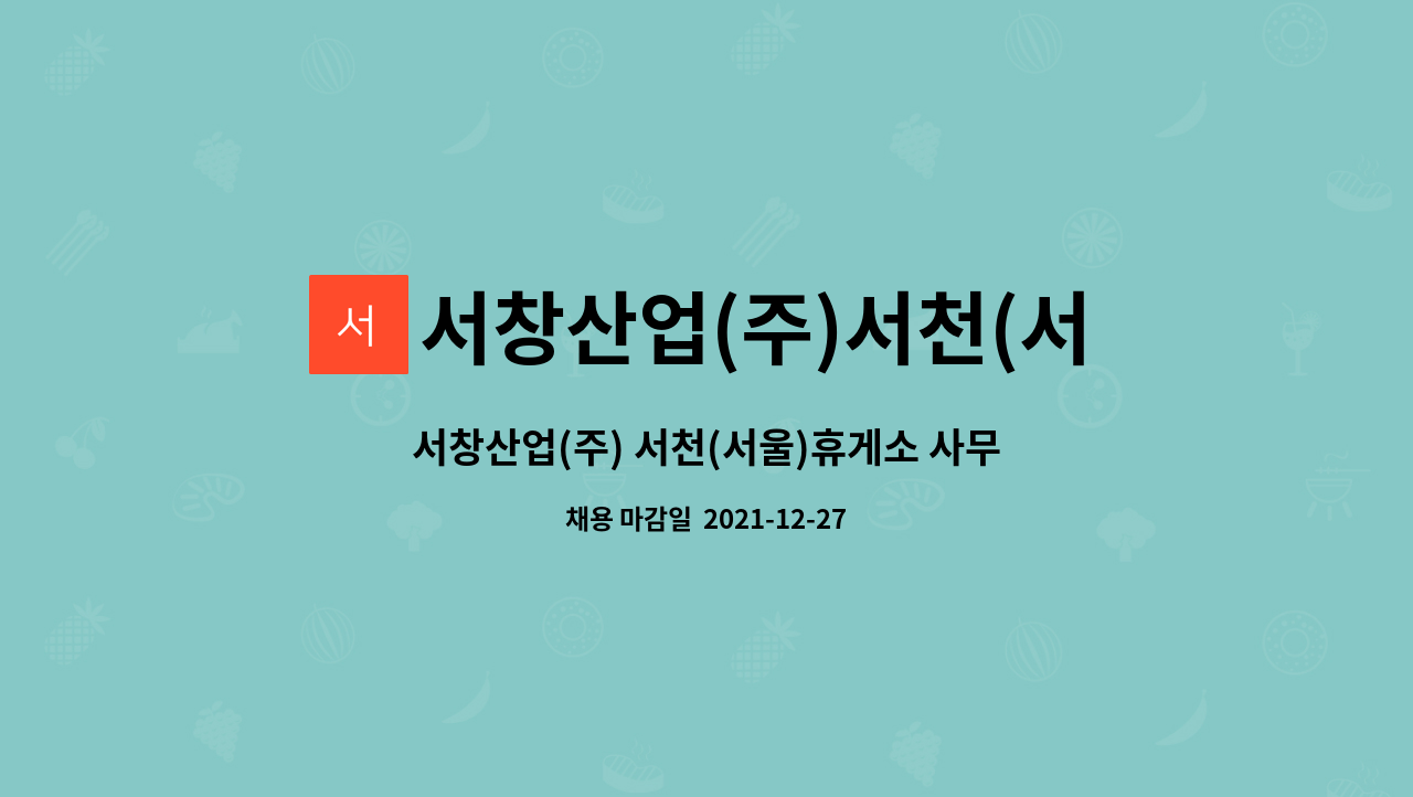 서창산업(주)서천(서울)휴게소 : 서창산업(주) 서천(서울)휴게소 사무보조직 구인 | 더팀스 서창산업(주) 서천(서울)휴게소 사무보조직 구인 by... 