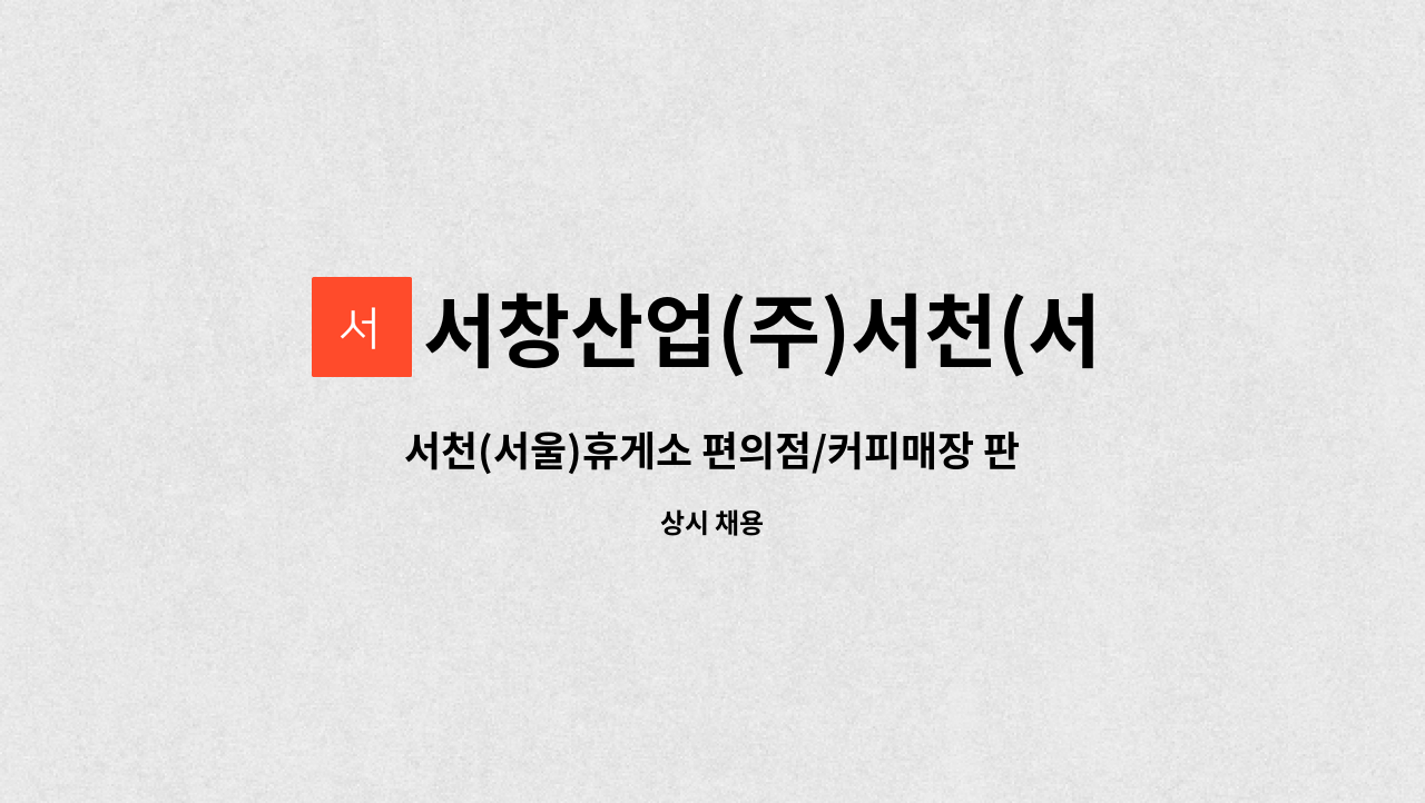 서창산업(주)서천(서울)휴게소 : 서천(서울)휴게소 편의점/커피매장 판매사원(캐셔) 모집 | 더팀스 서천(서울)휴게소 편의점/커피매장 판매사원... 
