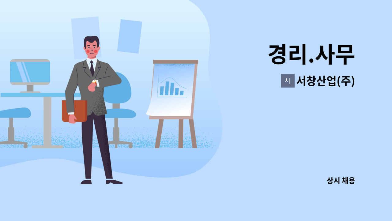 서창산업(주) : 경리.사무 | 더팀스 경리.사무 by 서창산업(주)