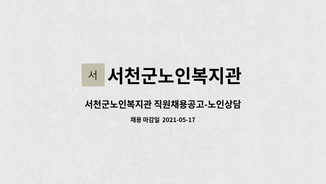 서천군노인복지관 : 서천군노인복지관 직원채용공고-노인상담센터 상담사 | 더팀스 서천군노인복지관 직원채용공고-노인상담센터 상담사 by... 