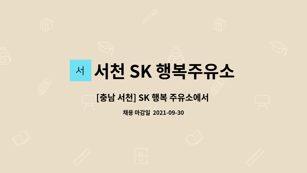 서천 SK 행복주유소 : [충남 서천] SK 행복 주유소에서 직원을 찾습니다. | 더팀스 [충남 서천] SK 행복 주유소에서 직원을 찾습니다. by 서천 SK... 
