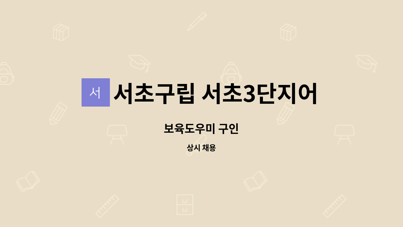 서초구립 서초3단지어린이집 : 보육도우미 구인 | 더팀스 보육도우미 구인 by 서초구립 서초3단지어린이집