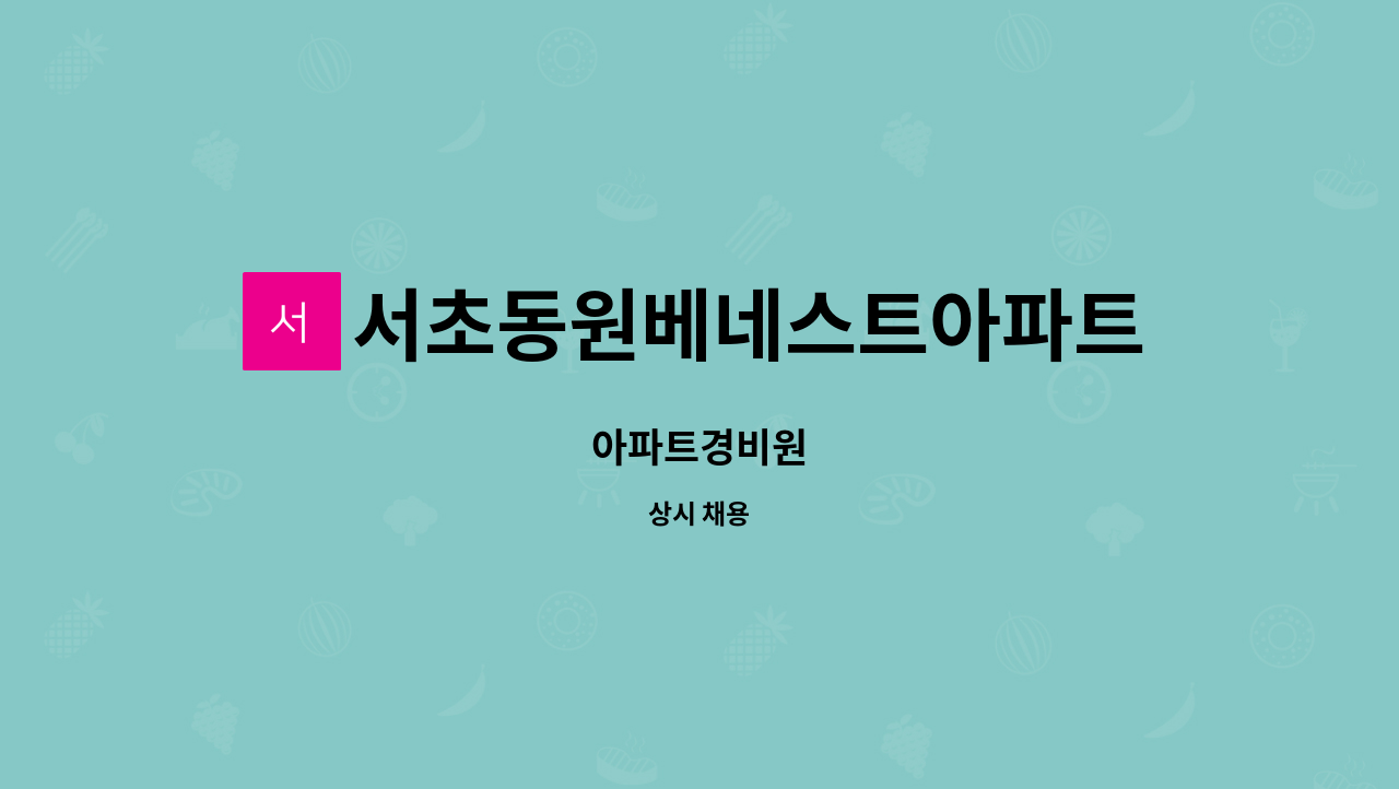 서초동원베네스트아파트관리사무소 : 아파트경비원 | 더팀스 아파트경비원 by 서초동원베네스트아파트관리사무소