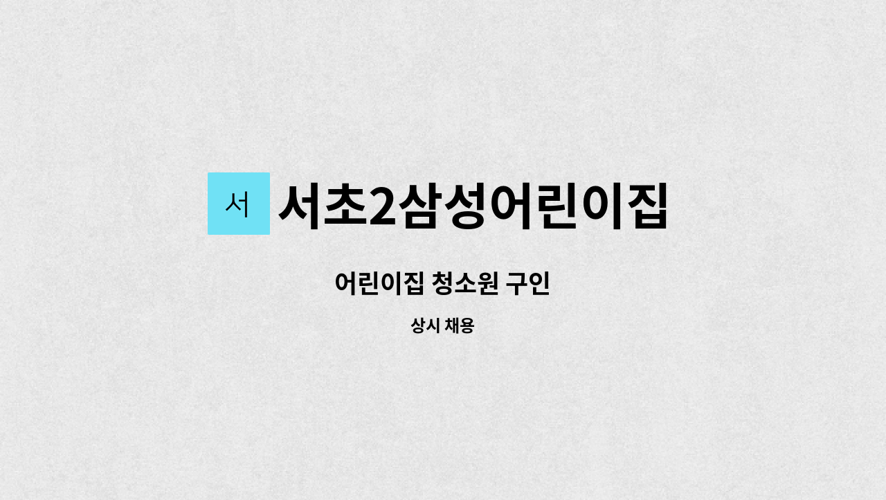 서초2삼성어린이집 : 어린이집 청소원 구인 | 더팀스 어린이집 청소원 구인 by 서초2삼성어린이집