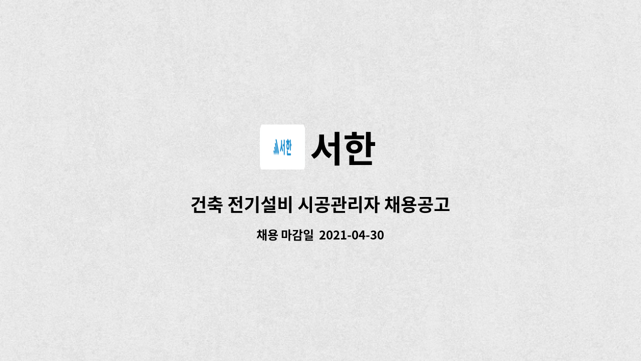 서한 : 건축 전기설비 시공관리자 채용공고 | 더팀스 건축 전기설비 시공관리자 채용공고 by 서한