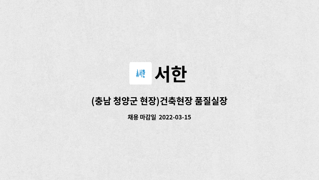 서한 : (충남 청양군 현장)건축현장 품질실장(시험실장) 모집공고 | 더팀스 (충남 청양군 현장)건축현장 품질실장(시험실장) 모집공고 by 서한
