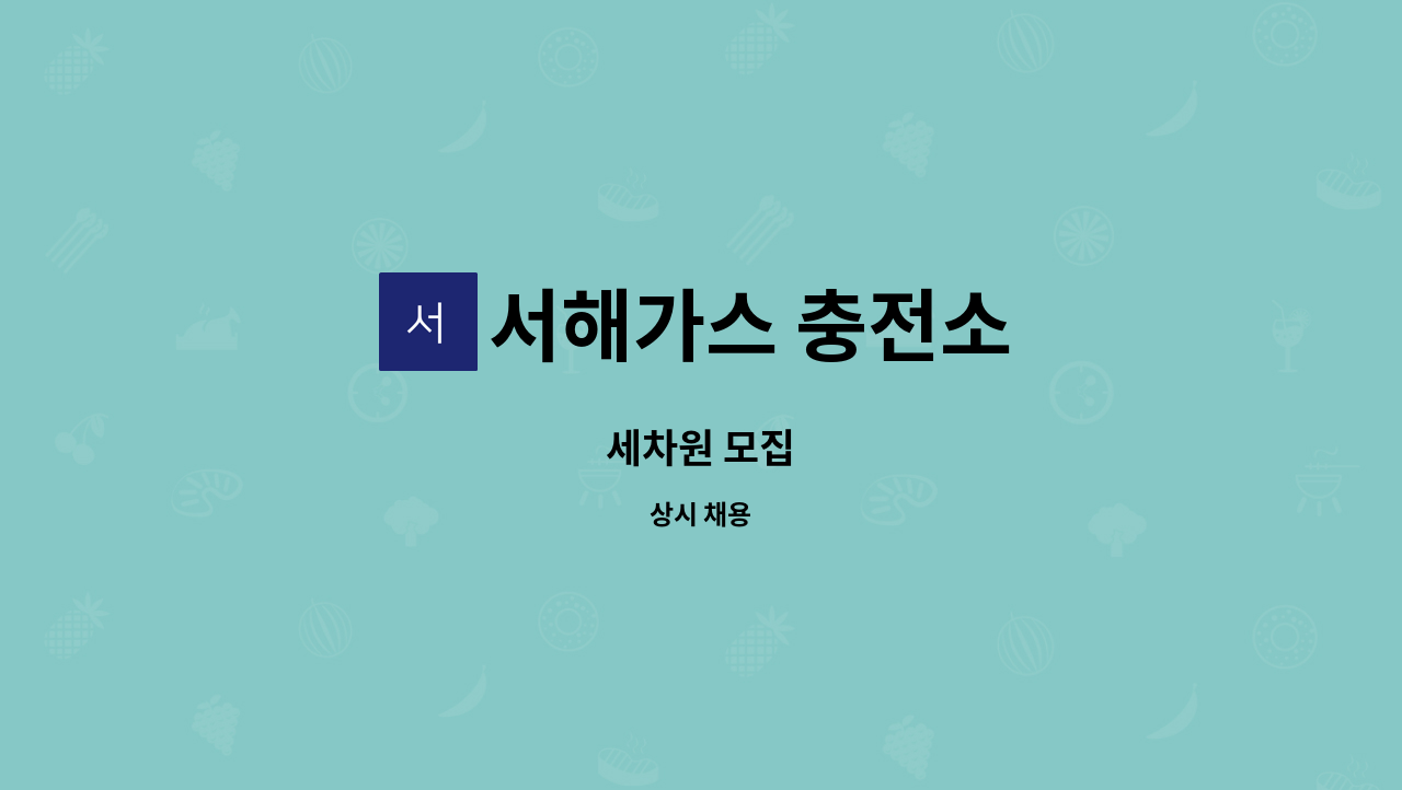 서해가스 충전소 : 세차원 모집 | 더팀스 세차원 모집 by 서해가스 충전소