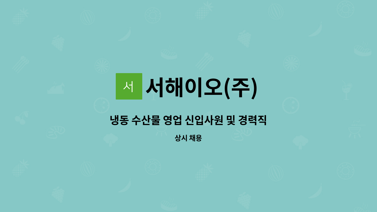 서해이오(주) : 냉동 수산물 영업 신입사원 및 경력직 채용 | 더팀스 냉동 수산물 영업 신입사원 및 경력직 채용 by 서해이오(주)
