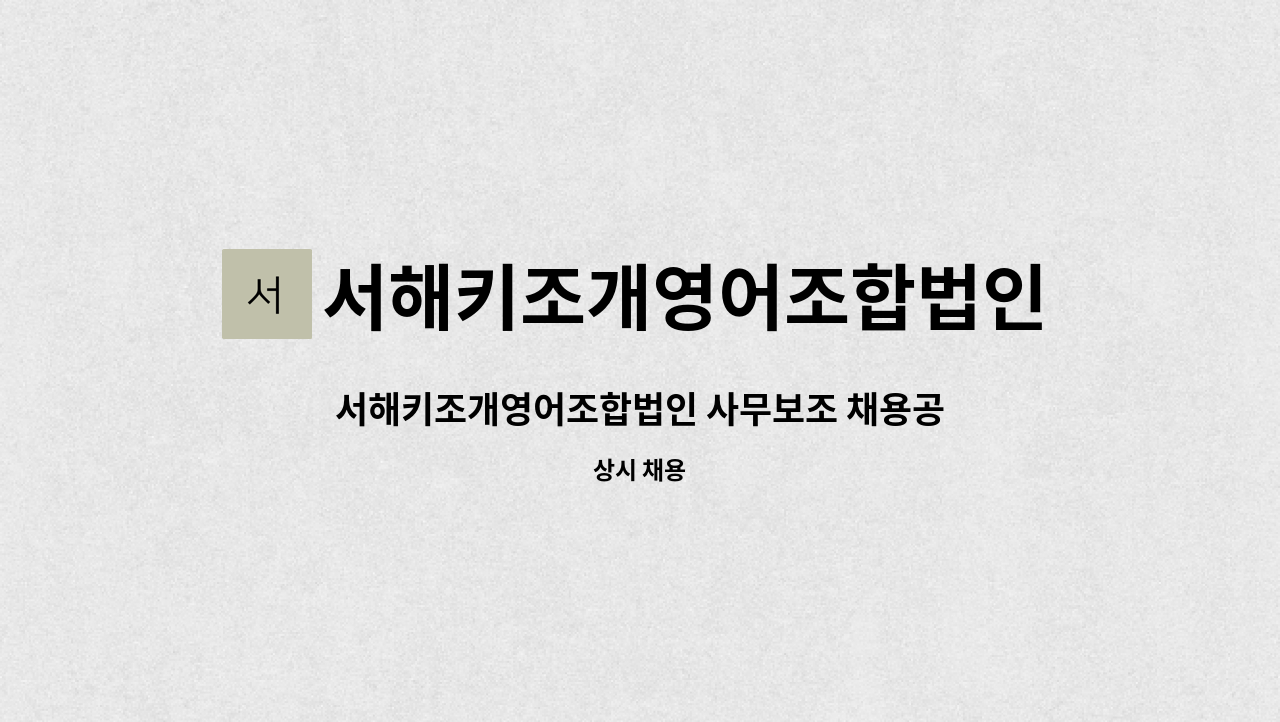 서해키조개영어조합법인 : 서해키조개영어조합법인 사무보조 채용공고(남녀무관) | 더팀스 서해키조개영어조합법인 사무보조 채용공고... 