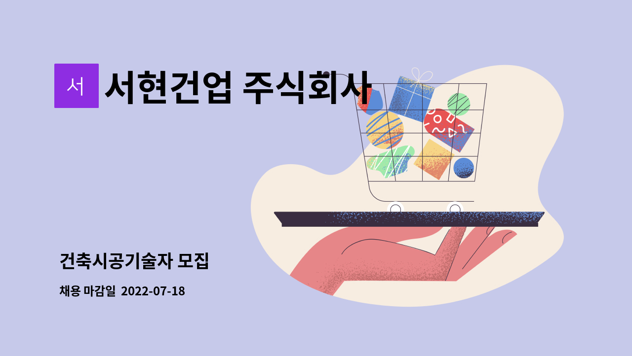 서현건업 주식회사 : 건축시공기술자 모집 | 더팀스 건축시공기술자 모집 by 서현건업 주식회사