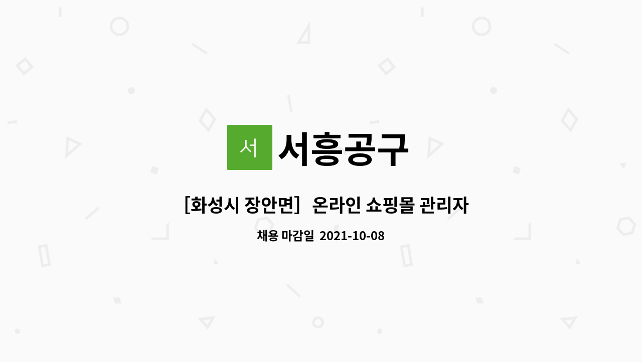 서흥공구 : ［화성시 장안면］온라인 쇼핑몰 관리자 | 더팀스 ［화성시 장안면］온라인 쇼핑몰 관리자 by 서흥공구