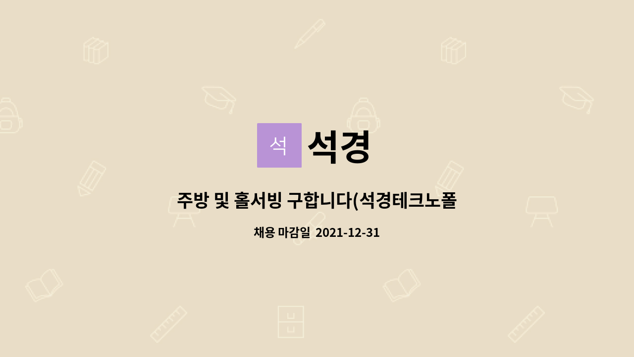 석경 : 주방 및 홀서빙 구합니다(석경테크노폴리스점) | 더팀스 주방 및 홀서빙 구합니다(석경테크노폴리스점) by 석경