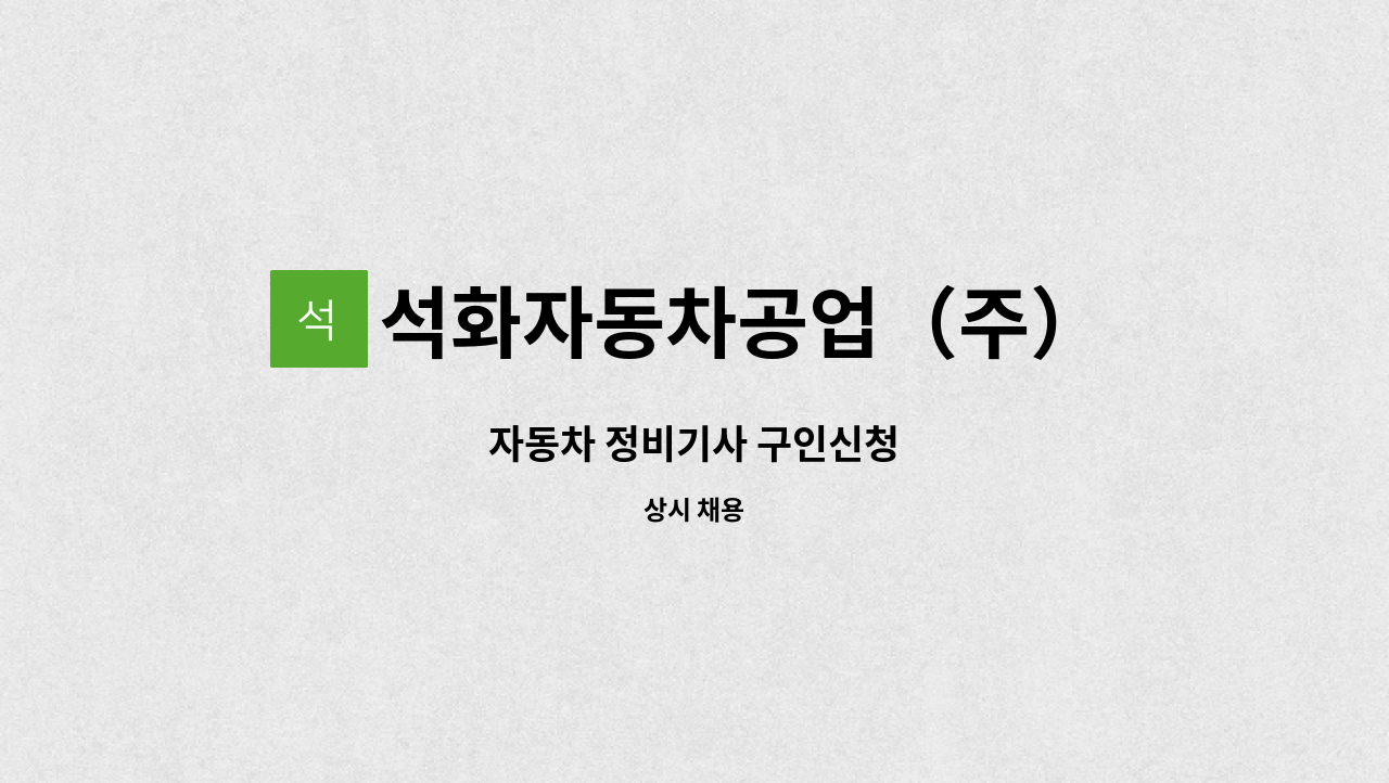 석화자동차공업（주） : 자동차 정비기사 구인신청 | 더팀스 자동차 정비기사 구인신청 by 석화자동차공업（주）