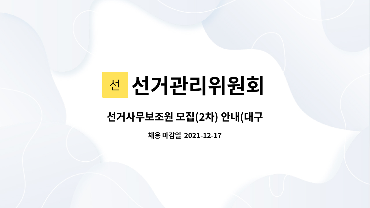 선거관리위원회 : 선거사무보조원 모집(2차) 안내(대구시선거관리위원회 선거과) | 더팀스 선거사무보조원 모집(2차) 안내... 