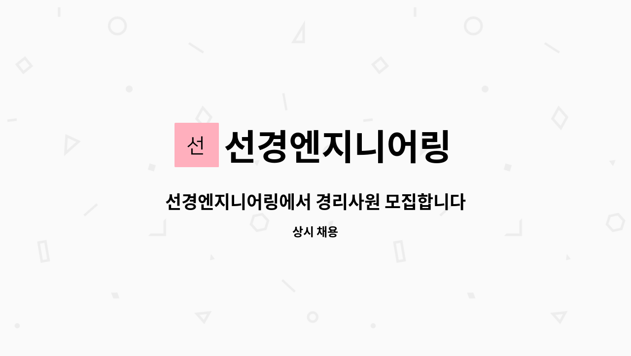 선경엔지니어링 : 선경엔지니어링에서 경리사원 모집합니다.... (초보자환영/경력우대) | 더팀스 선경엔지니어링에서 경리사원 모집합니다.... 