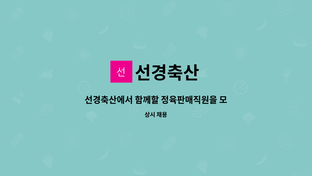 선경축산 : 선경축산에서 함께할 정육판매직원을 모집합니다 | 더팀스 선경축산에서 함께할 정육판매직원을 모집합니다 by 선경축산