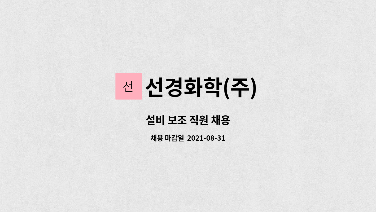 선경화학(주) : 설비 보조 직원 채용 | 더팀스 설비 보조 직원 채용 by 선경화학(주)