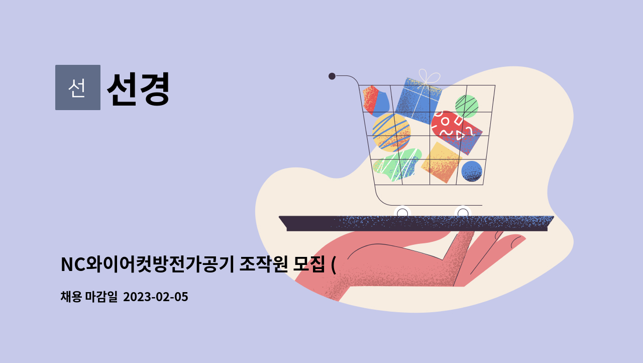 선경 : NC와이어컷방전가공기 조작원 모집 (남동공단) | 더팀스 NC와이어컷방전가공기 조작원 모집 (남동공단) by 선경