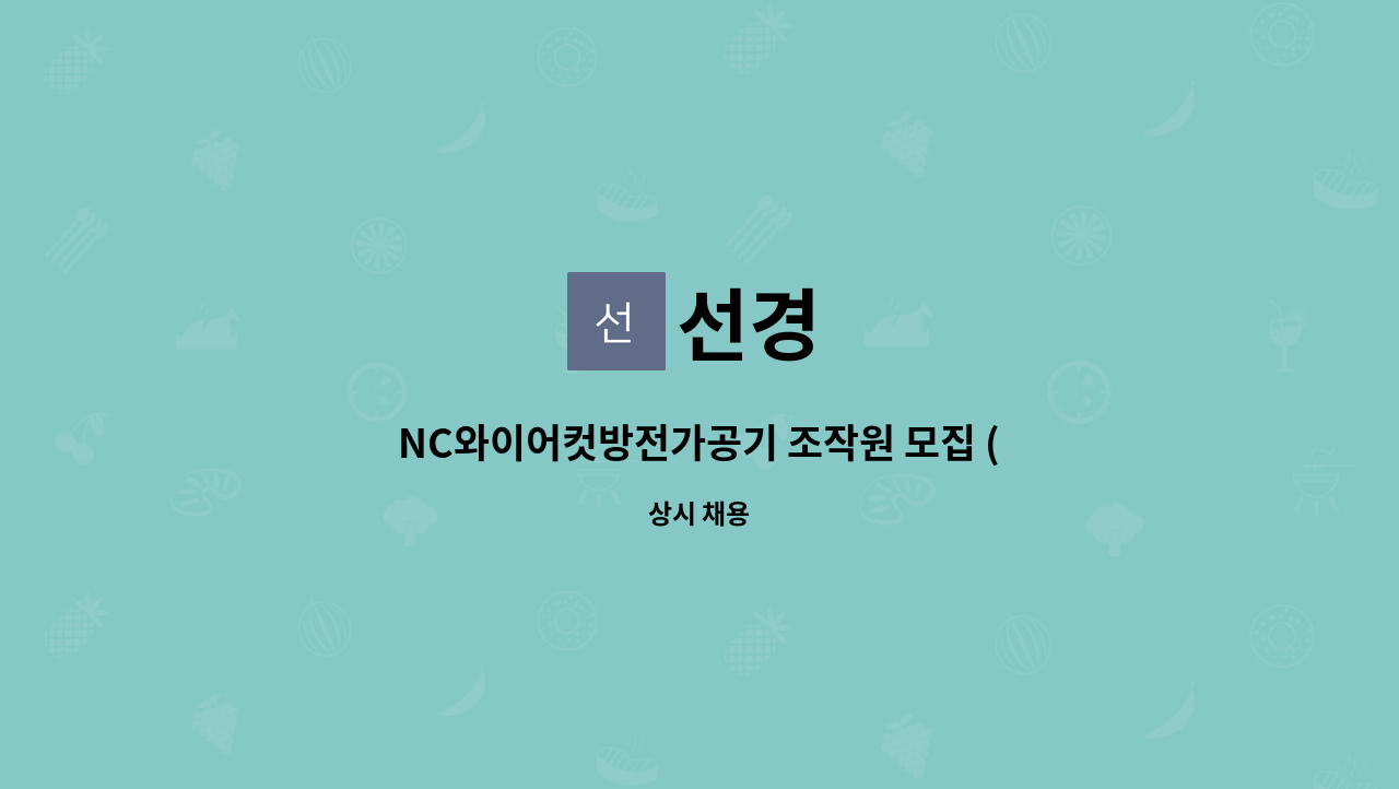 선경 : NC와이어컷방전가공기 조작원 모집 (남동공단) | 더팀스 NC와이어컷방전가공기 조작원 모집 (남동공단) by 선경