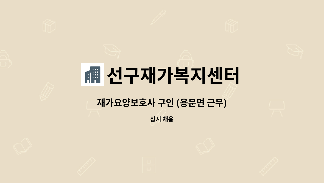 선구재가복지센터 : 재가요양보호사 구인 (용문면 근무) | 더팀스 재가요양보호사 구인 (용문면 근무) by 선구재가복지센터