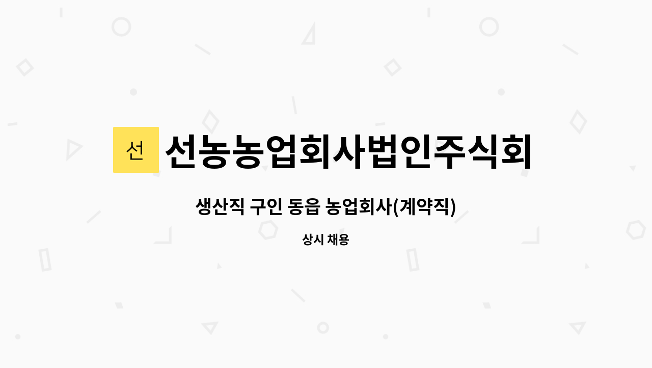 선농농업회사법인주식회사 : 생산직 구인 동읍 농업회사(계약직) | 더팀스 생산직 구인 동읍 농업회사(계약직) by 선농농업회사법인주식회사
