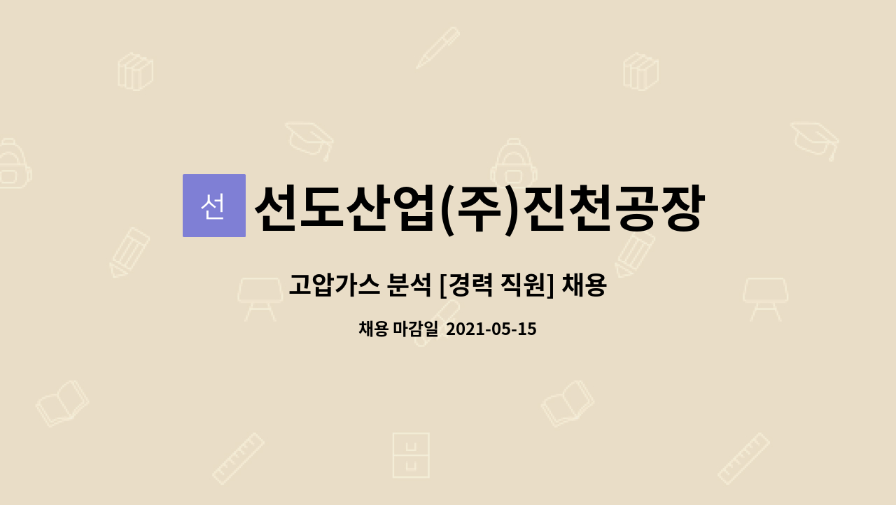 선도산업(주)진천공장 : 고압가스 분석 [경력 직원] 채용 | 더팀스 고압가스 분석 [경력 직원] 채용 by 선도산업(주)진천공장