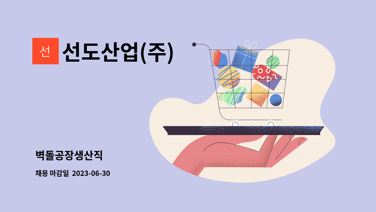 선도산업(주) : 벽돌공장생산직 | 더팀스 벽돌공장생산직 by 선도산업(주)