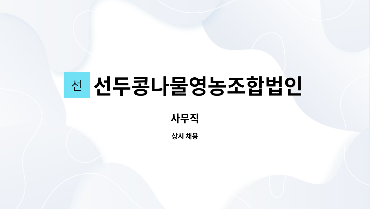 선두콩나물영농조합법인 : 사무직 | 더팀스 사무직 by 선두콩나물영농조합법인