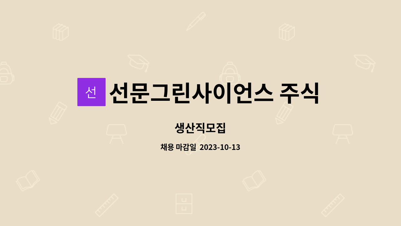 선문그린사이언스 주식회사 : 생산직모집 | 더팀스 생산직모집 by 선문그린사이언스 주식회사