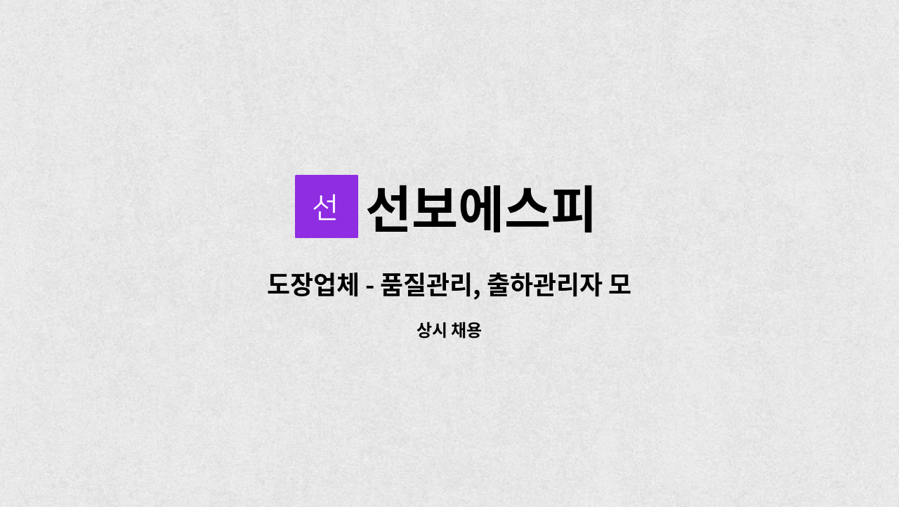 선보에스피 : 도장업체 - 품질관리, 출하관리자 모집합니다. | 더팀스 도장업체 - 품질관리, 출하관리자 모집합니다. by 선보에스피