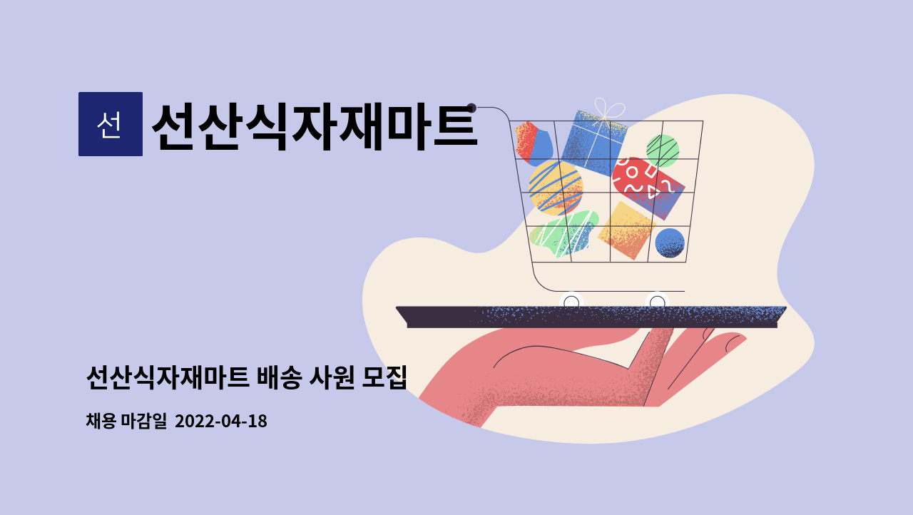 선산식자재마트 : 선산식자재마트 배송 사원 모집 | 더팀스 선산식자재마트 배송 사원 모집 by 선산식자재마트