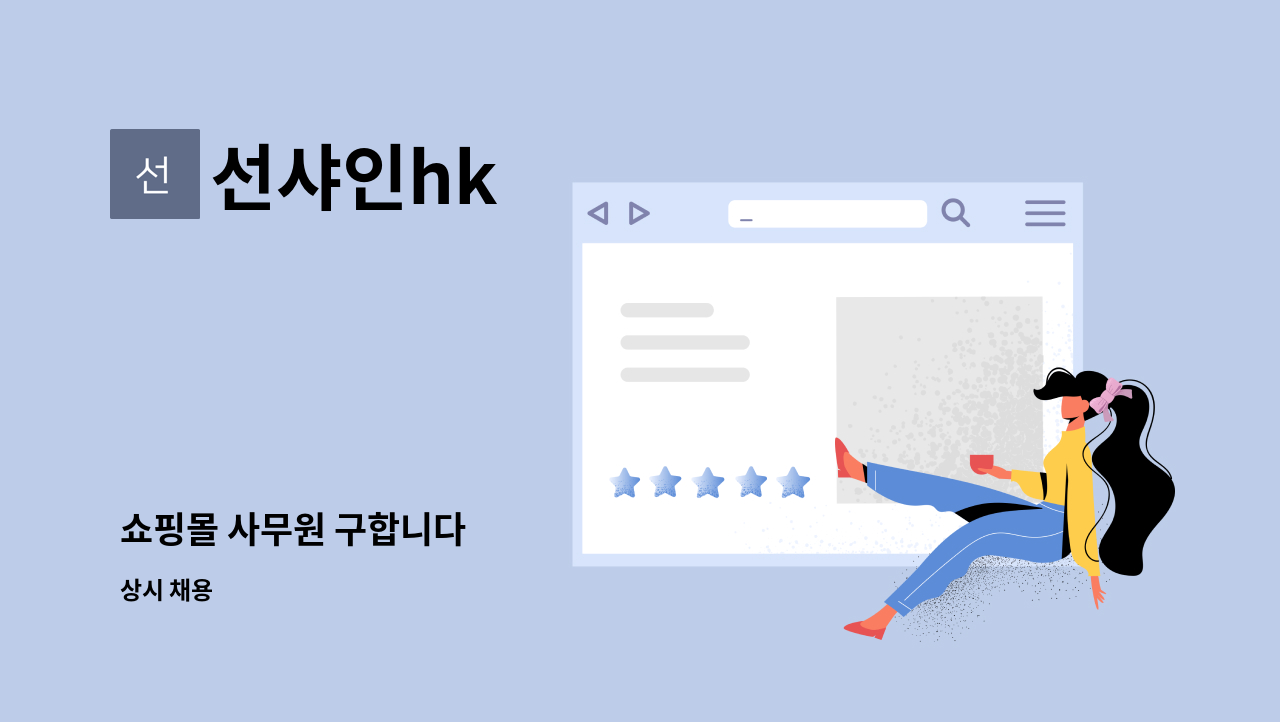 선샤인hk : 쇼핑몰 사무원 구합니다 | 더팀스 쇼핑몰 사무원 구합니다 by 선샤인hk