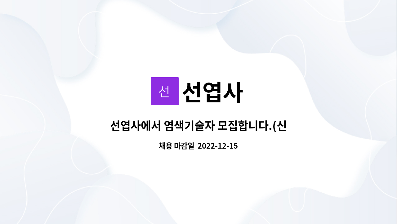 선엽사 : 선엽사에서 염색기술자 모집합니다.(신규환영) | 더팀스 선엽사에서 염색기술자 모집합니다.(신규환영) by 선엽사