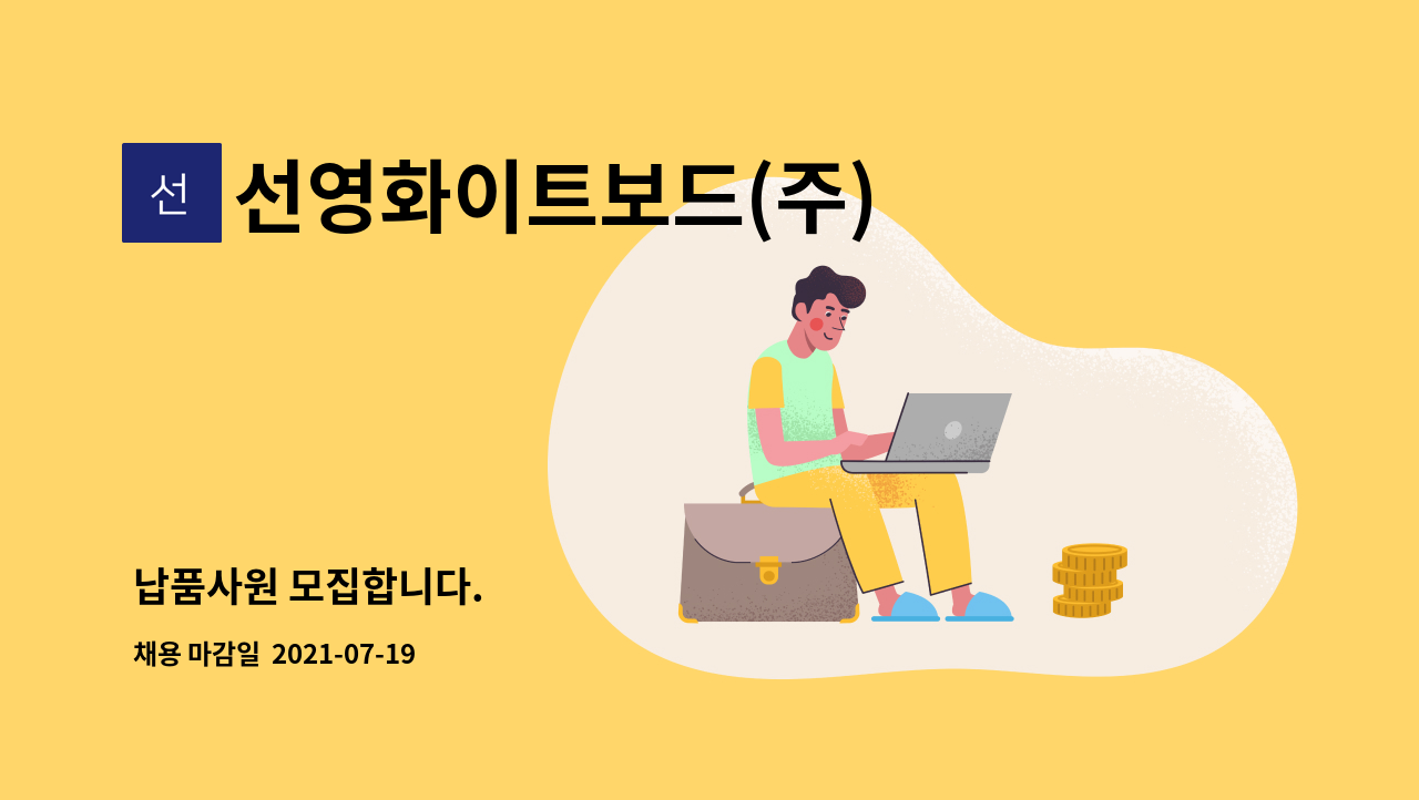 선영화이트보드(주) : 납품사원 모집합니다. | 더팀스 납품사원 모집합니다. by 선영화이트보드(주)