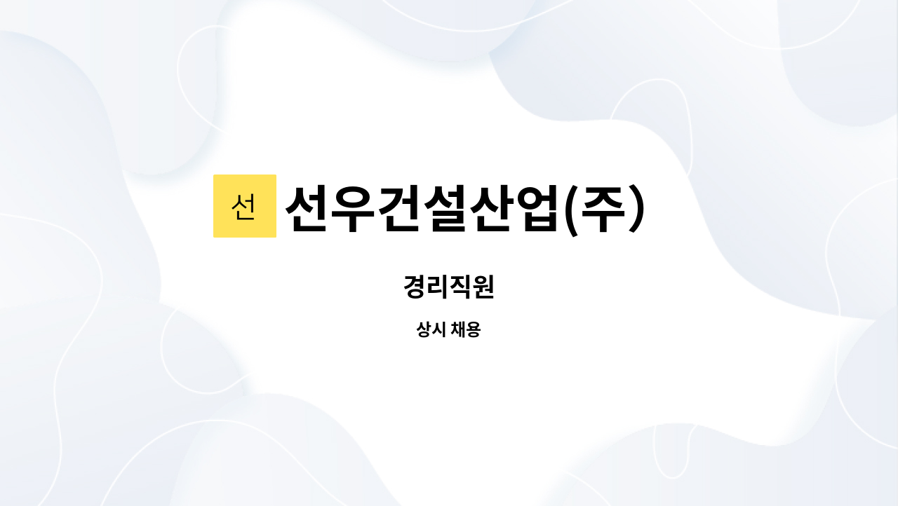 선우건설산업(주） : 경리직원 | 더팀스 경리직원 by 선우건설산업(주）
