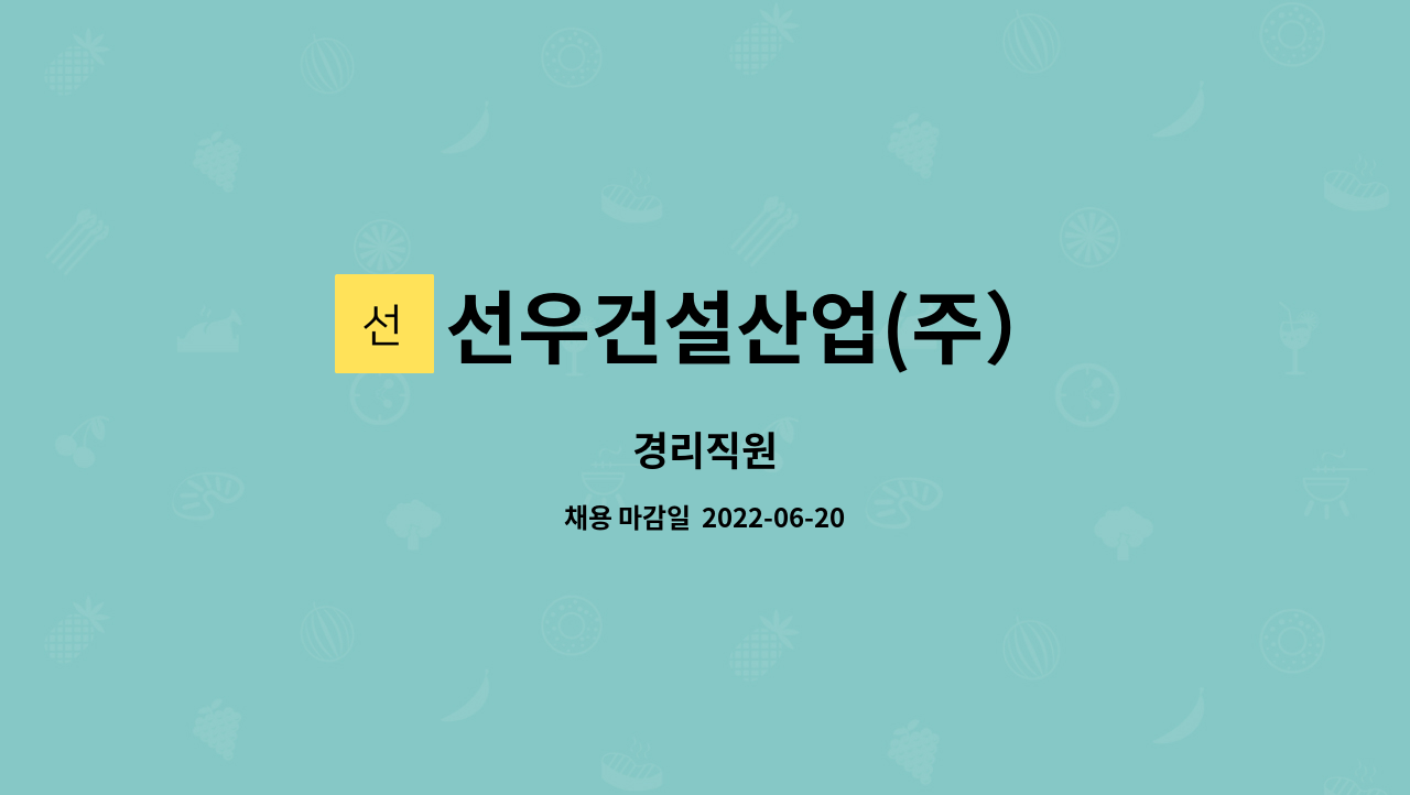 선우건설산업(주） : 경리직원 | 더팀스 경리직원 by 선우건설산업(주）