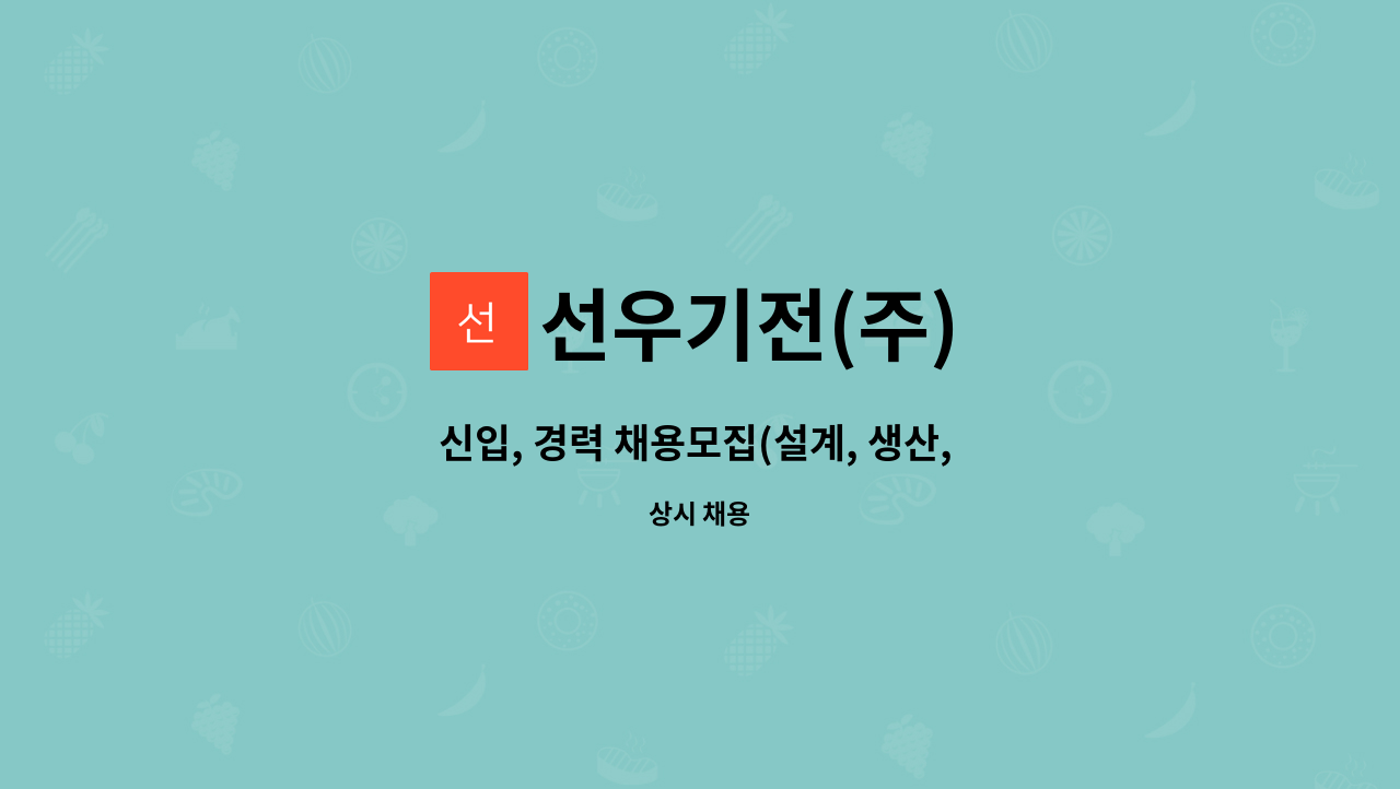 선우기전(주) : 신입, 경력 채용모집(설계, 생산, 품질, 구매) | 더팀스 신입, 경력 채용모집(설계, 생산, 품질, 구매) by 선우기전(주)