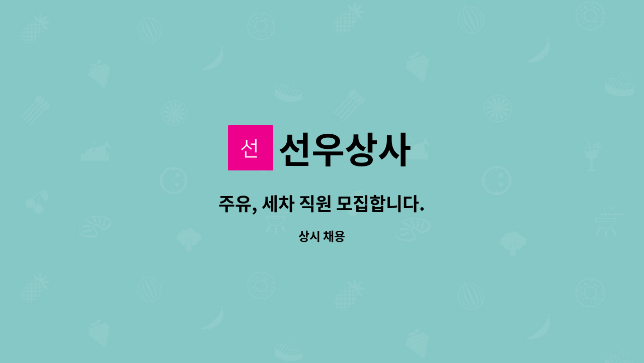 선우상사 : 주유, 세차 직원 모집합니다. | 더팀스 주유, 세차 직원 모집합니다. by 선우상사