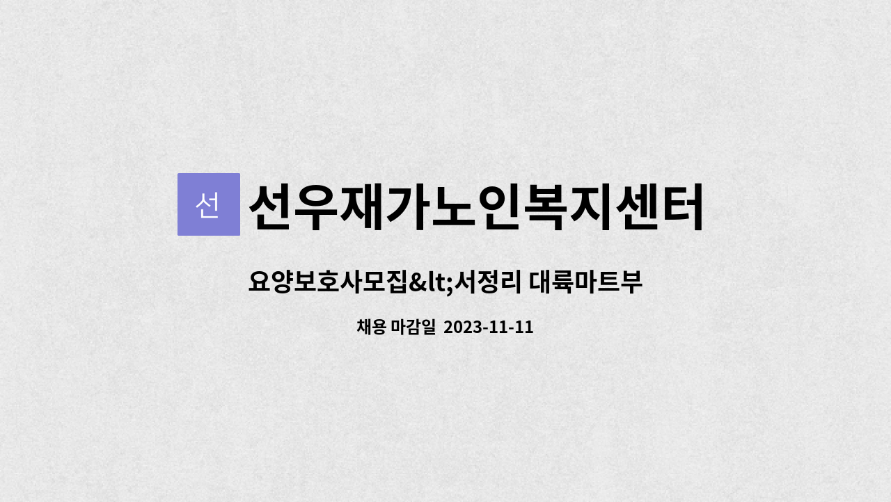 선우재가노인복지센터 : 요양보호사모집<서정리 대륙마트부근> | 더팀스 요양보호사모집<서정리 대륙마트부근> by 선우재가노인복지센터