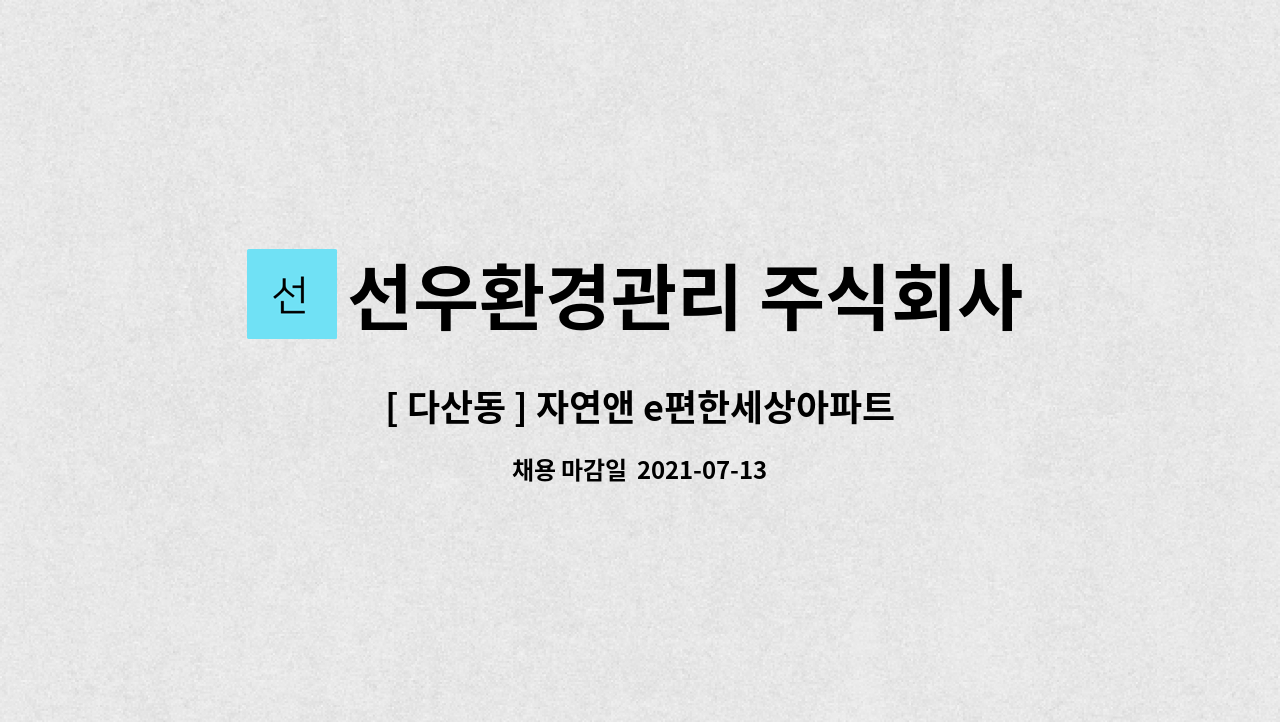 선우환경관리 주식회사 : [ 다산동 ] 자연앤 e편한세상아파트 경비원... e편한세상아파트 경비원 구인(복지카드소지자) by 선우환경관리 주식회사