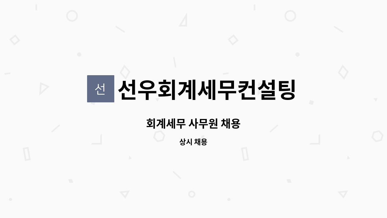 선우회계세무컨설팅 : 회계세무 사무원 채용 | 더팀스 회계세무 사무원 채용 by 선우회계세무컨설팅