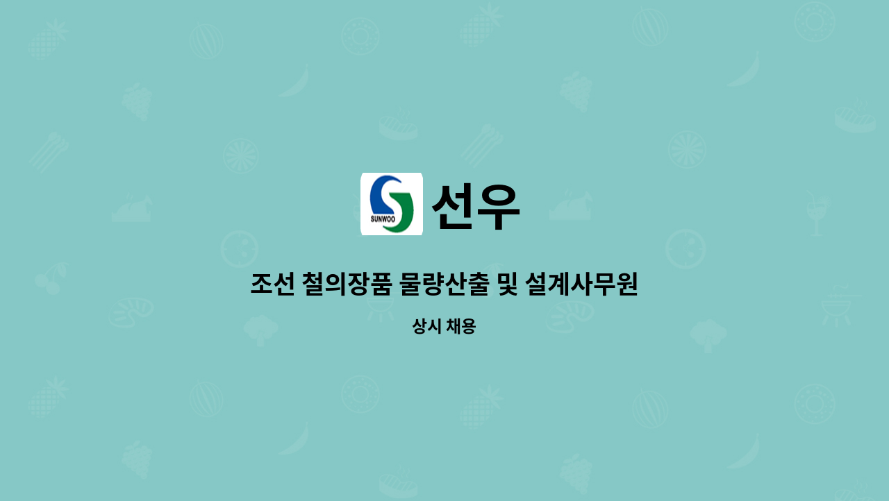 선우 : 조선 철의장품 물량산출 및 설계사무원 구인 | 더팀스 조선 철의장품 물량산출 및 설계사무원 구인 by 선우