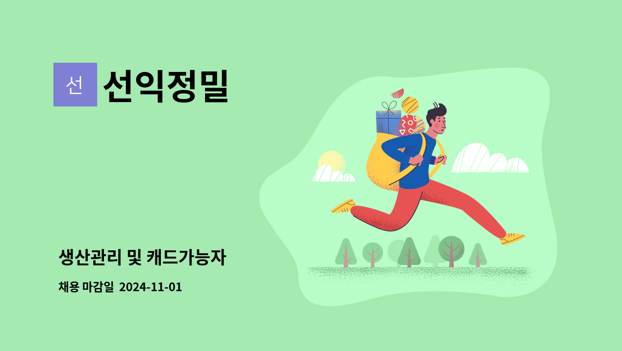 선익정밀 : 생산관리 및 캐드가능자 | 더팀스 생산관리 및 캐드가능자 by 선익정밀